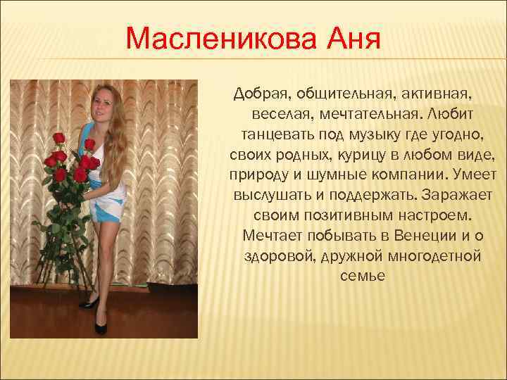 Масленикова Аня  Добрая, общительная, активная,  веселая, мечтательная. Любит   танцевать под