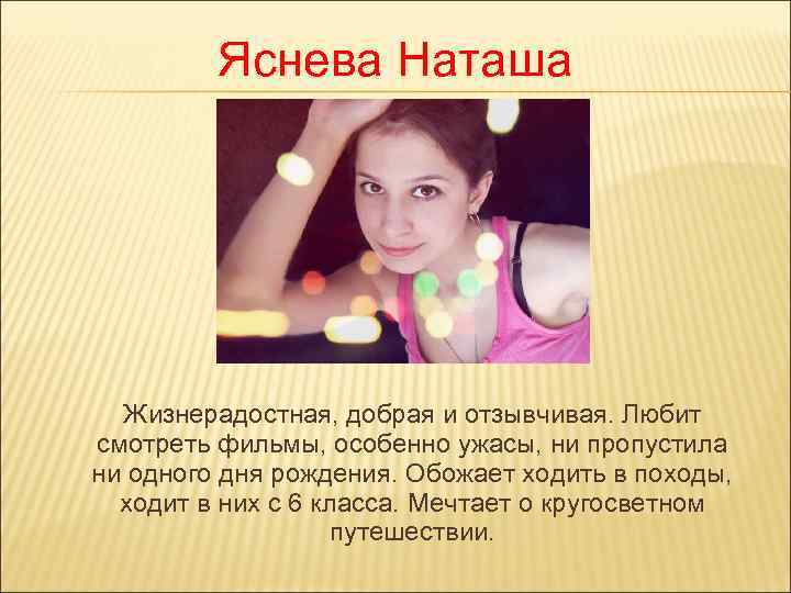   Яснева Наташа  Жизнерадостная, добрая и отзывчивая. Любит смотреть фильмы, особенно