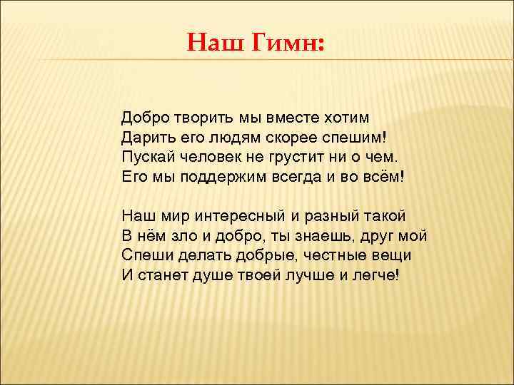 Наш гимн. Гимн добра. Стих о добре короткий. Гимн доброты. Гимн добра текст.