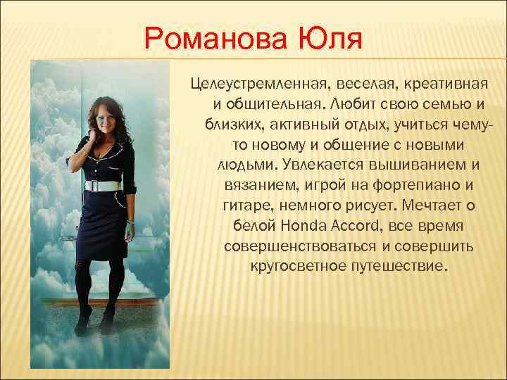 Романова Юля  Целеустремленная, веселая, креативная и общительная. Любит свою семью и  близких,