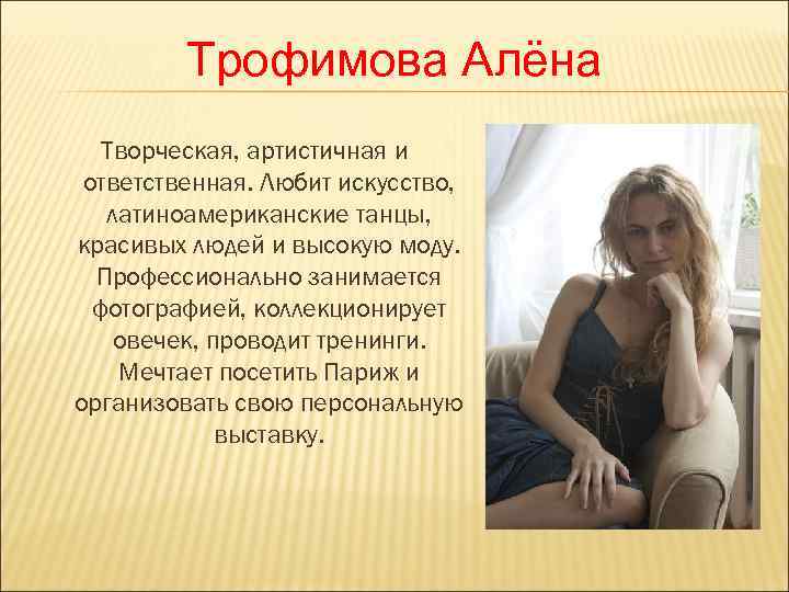    Трофимова Алёна  Творческая, артистичная и ответственная. Любит искусство, латиноамериканские танцы,