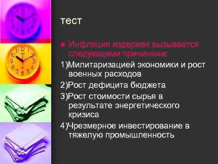 тест n Инфляция издержек вызывается  следующими причинами: 1)Милитаризацией экономики и рост  военных