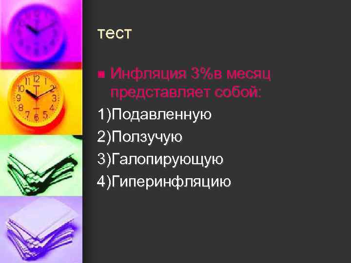 тест n Инфляция 3%в месяц  представляет собой: 1)Подавленную 2)Ползучую 3)Галопирующую 4)Гиперинфляцию 