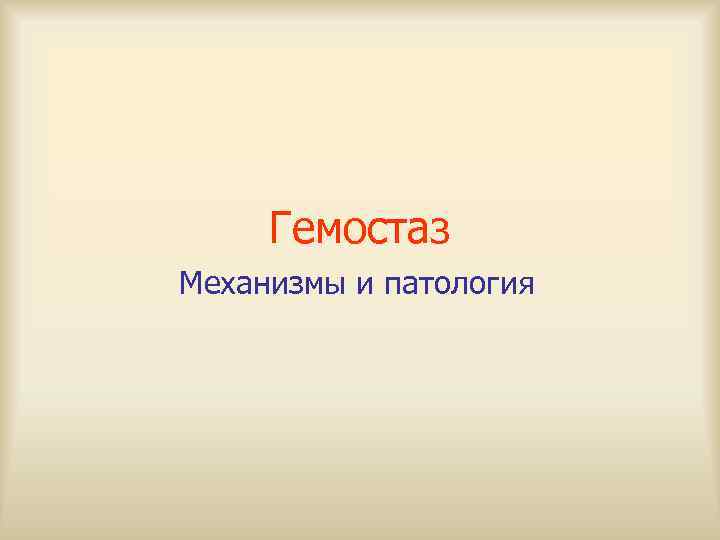 Гемостаз Механизмы и патология 