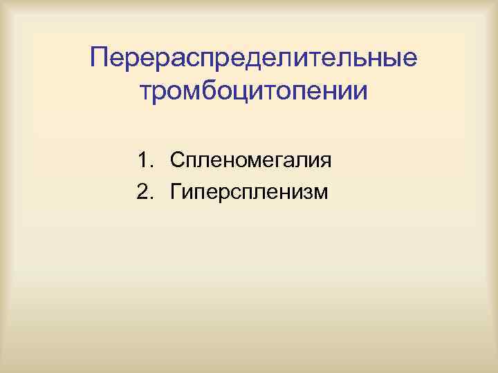 Перераспределительные  тромбоцитопении 1. Спленомегалия  2. Гиперспленизм 