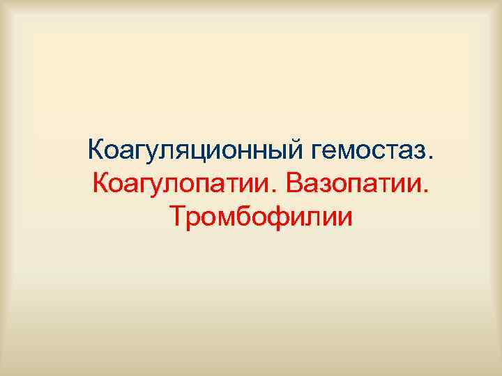 Коагуляционный гемостаз. Коагулопатии. Вазопатии.  Тромбофилии 