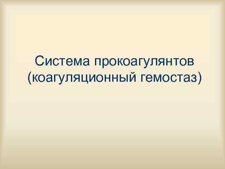  Система прокоагулянтов (коагуляционный гемостаз) 
