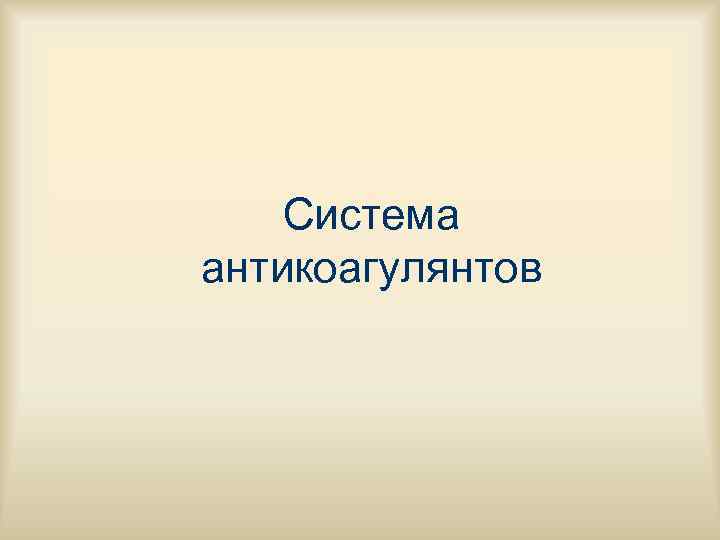   Система антикоагулянтов 