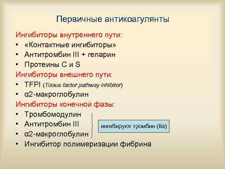    Первичные антикоагулянты Ингибиторы внутреннего пути:  •  «Контактные ингибиторы» 