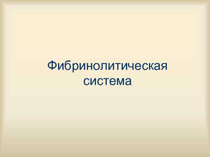 Фибринолитическая система 