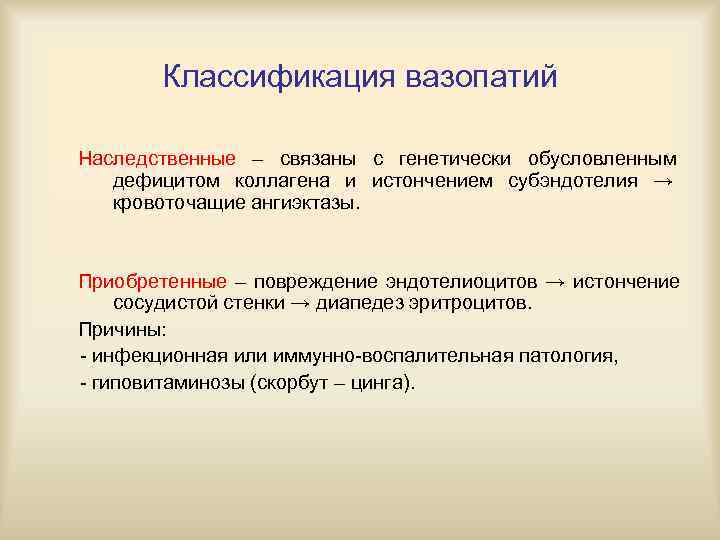   Классификация вазопатий Наследственные – связаны с генетически обусловленным  дефицитом коллагена и