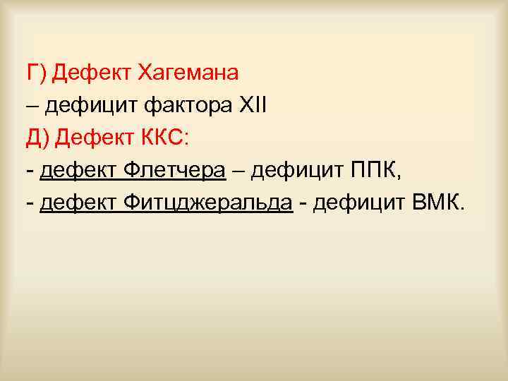 Г) Дефект Хагемана – дефицит фактора XII Д) Дефект ККС: - дефект Флетчера –
