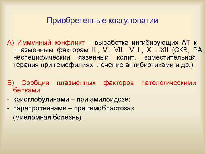  Приобретенные коагулопатии А) Иммунный конфликт – выработка ингибирующих АТ к  плазменным