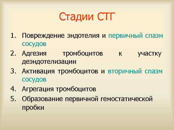    Стадии СТГ 1. Повреждение эндотелия и первичный спазм  сосудов 2.