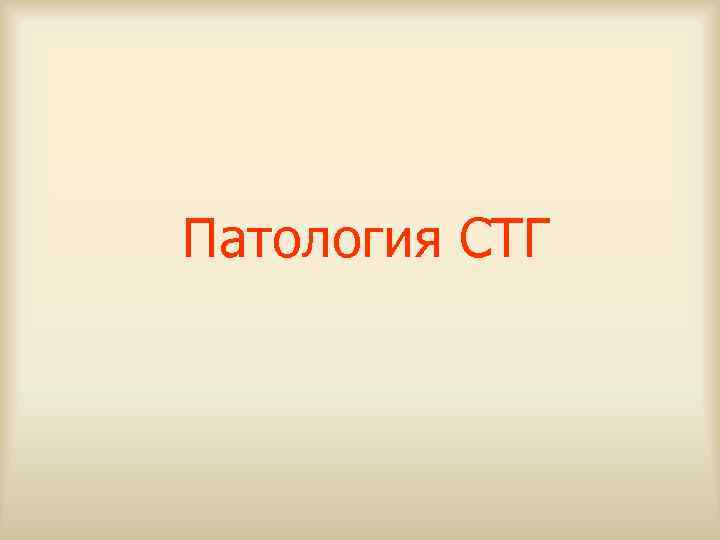 Патология СТГ 
