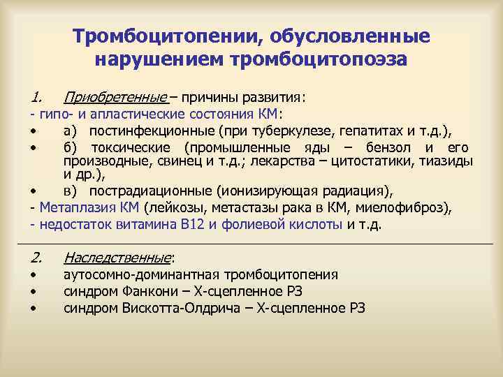  Тромбоцитопении, обусловленные   нарушением тромбоцитопоэза 1.  Приобретенные – причины развития: -