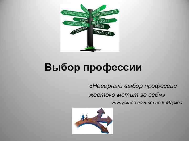 Выбор профессии  «Неверный выбор профессии  жестоко мстит за себя»   Выпускное