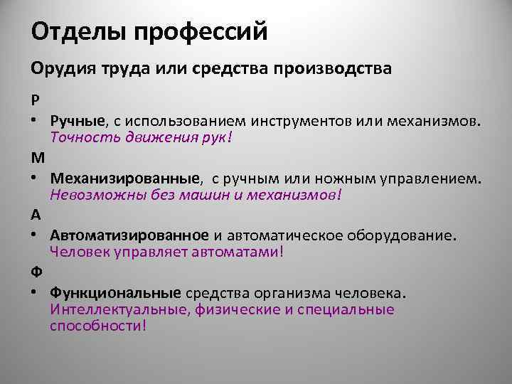 Отделы профессий Орудия труда или средства производства Р • Ручные, с использованием инструментов или