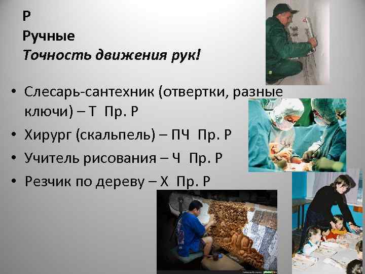  Р Ручные Точность движения рук!  • Слесарь-сантехник (отвертки, разные  ключи) –