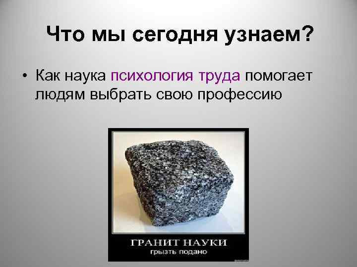   Что мы сегодня узнаем?  • Как наука психология труда помогает 