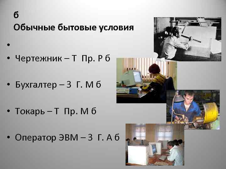  б Обычные бытовые условия • • Чертежник – Т Пр. Р б 