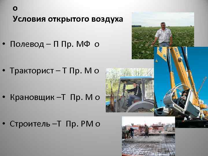  о  Условия открытого воздуха  • Полевод – П Пр. МФ о