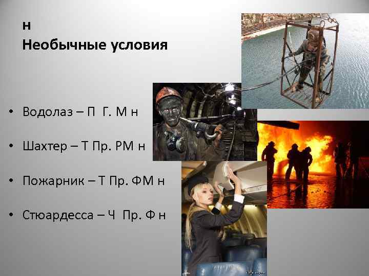  н  Необычные условия • Водолаз – П Г. М н  •