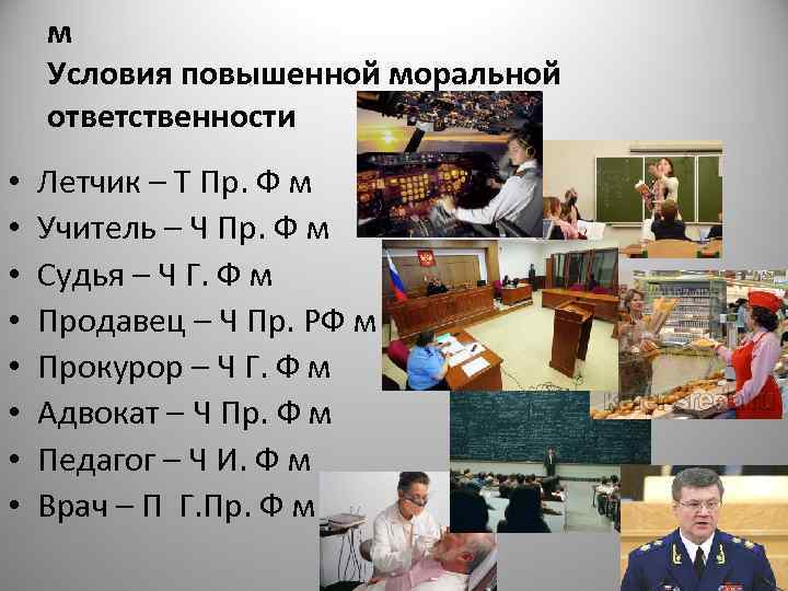  м Условия повышенной моральной ответственности •  Летчик – Т Пр. Ф