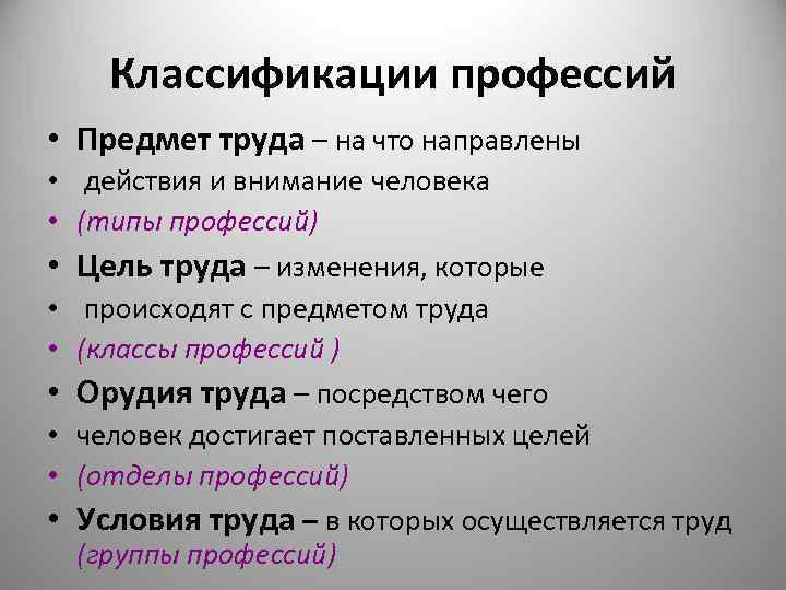   Классификации профессий • Предмет труда – на что направлены •  действия