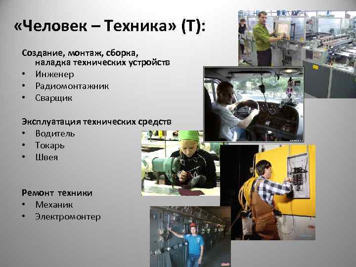  «Человек – Техника» (Т):  Создание, монтаж, сборка, наладка технических устройств  •