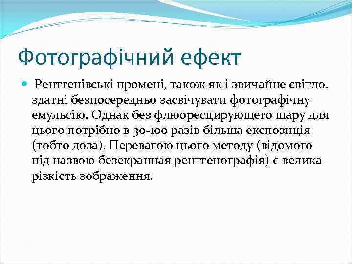 Фотографічний ефект  Рентгенівські промені, також як і звичайне світло,  здатні безпосередньо засвічувати