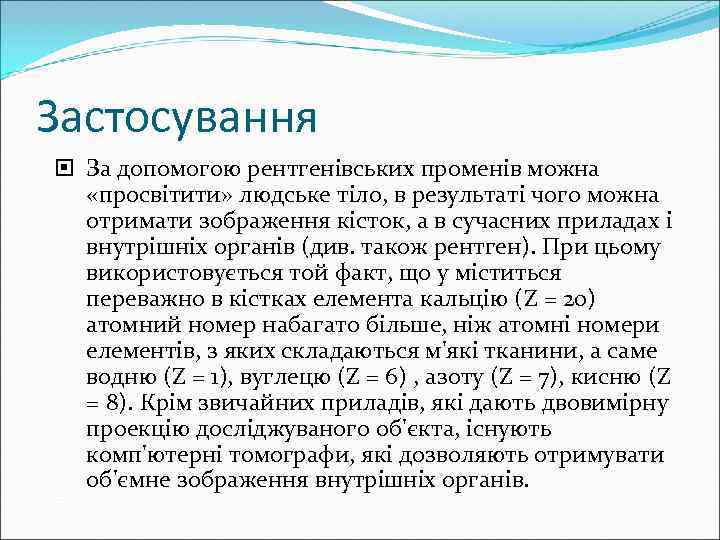 Застосування  За допомогою рентгенівських променів можна  «просвітити» людське тіло, в результаті чого