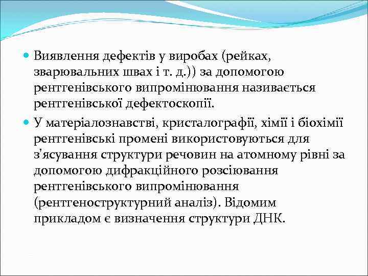  Виявлення дефектів у виробах (рейках,  зварювальних швах і т. д. )) за