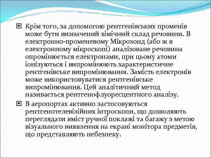  Крім того, за допомогою рентгенівських променів  може бути визначений хімічний склад речовини.