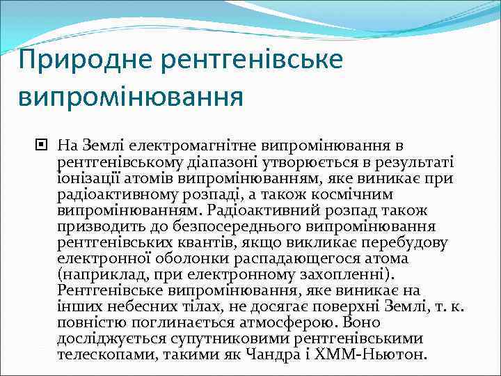 Природне рентгенівське випромінювання  На Землі електромагнітне випромінювання в  рентгенівському діапазоні утворюється в