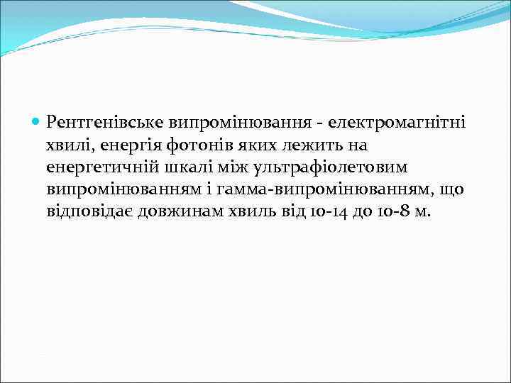  Рентгенівське випромінювання - електромагнітні  хвилі, енергія фотонів яких лежить на  енергетичній