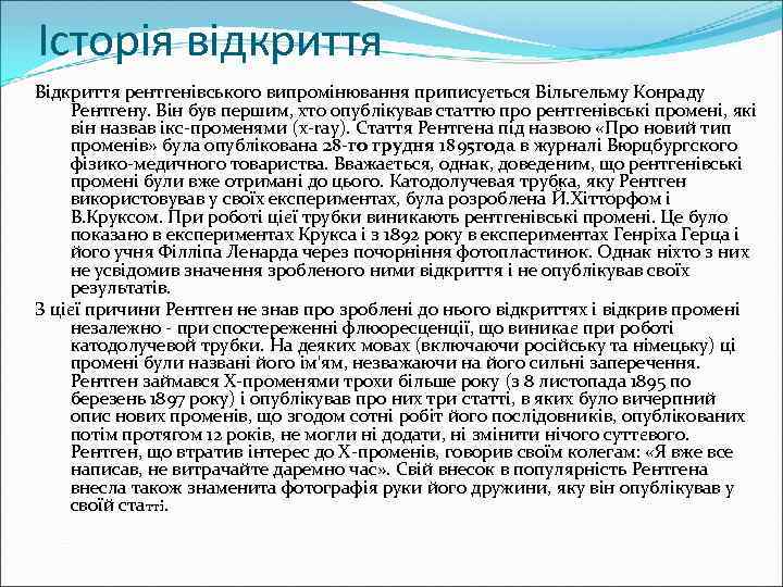 Історія відкриття Відкриття рентгенівського випромінювання приписується Вільгельму Конраду Рентгену. Він був першим, хто опублікував