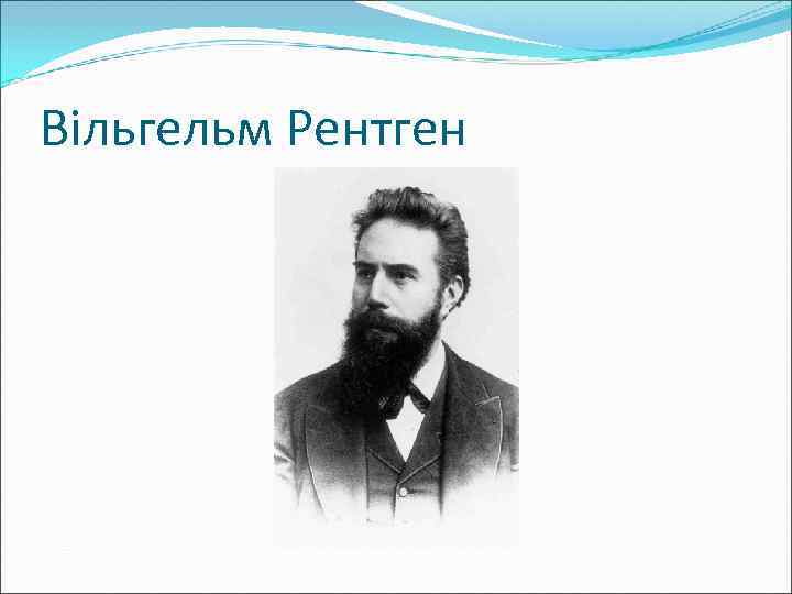 Вільгельм Рентген 