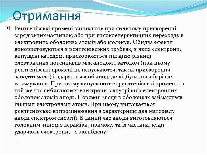  Отримання  Рентгенівські промені виникають при сильному прискоренні  заряджених частинок, або при