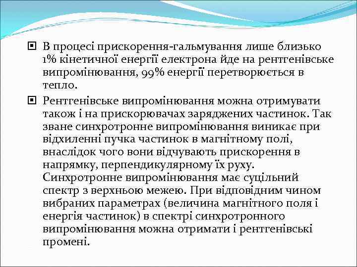  В процесі прискорення-гальмування лише близько  1% кінетичної енергії електрона йде на рентгенівське