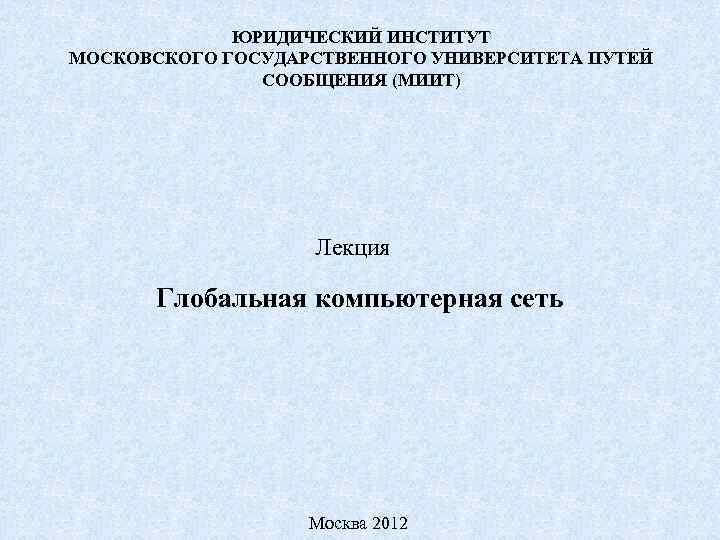    ЮРИДИЧЕСКИЙ ИНСТИТУТ МОСКОВСКОГО ГОСУДАРСТВЕННОГО УНИВЕРСИТЕТА ПУТЕЙ    СООБЩЕНИЯ (МИИТ)