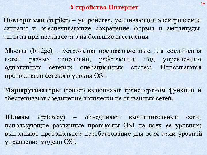       10     Устройства Интернет Повторители