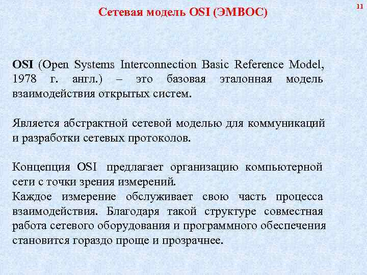      11    Сетевая модель OSI (ЭМВОС) 