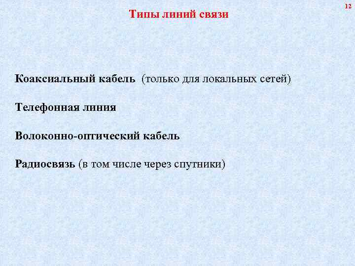      12     Типы линий связи Коаксиальный