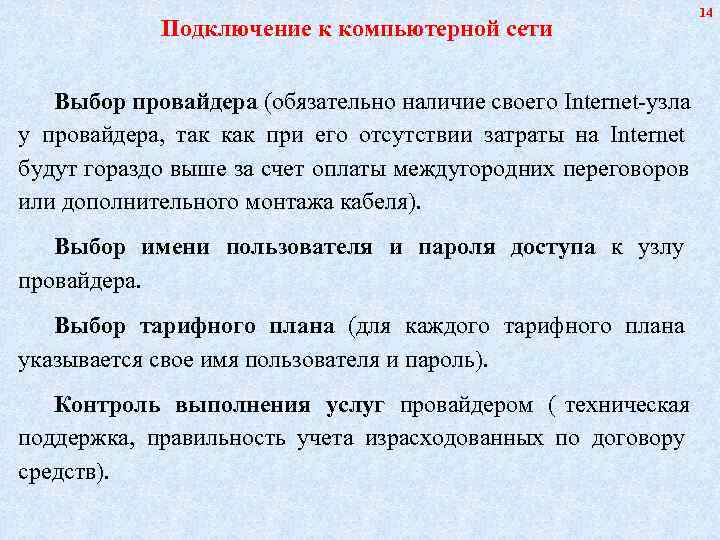       14   Подключение к компьютерной сети Выбор