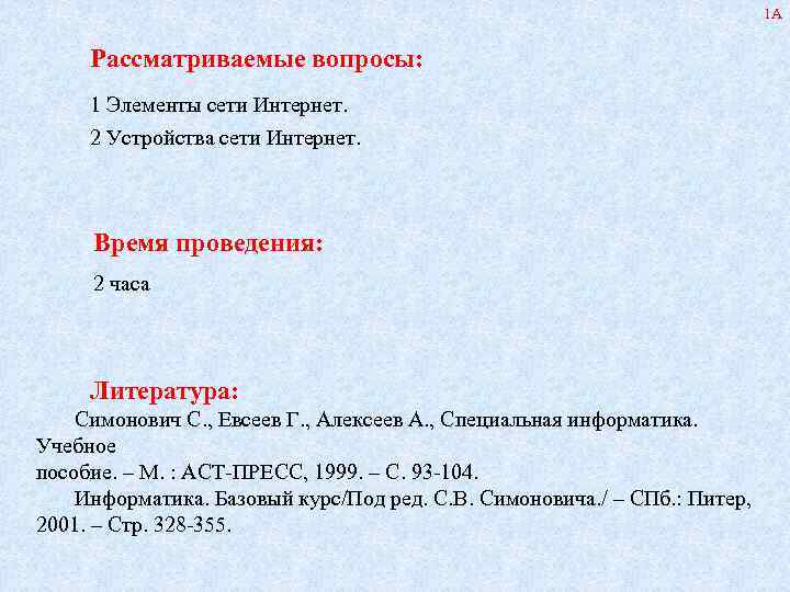        1 А  Рассматриваемые вопросы:  1