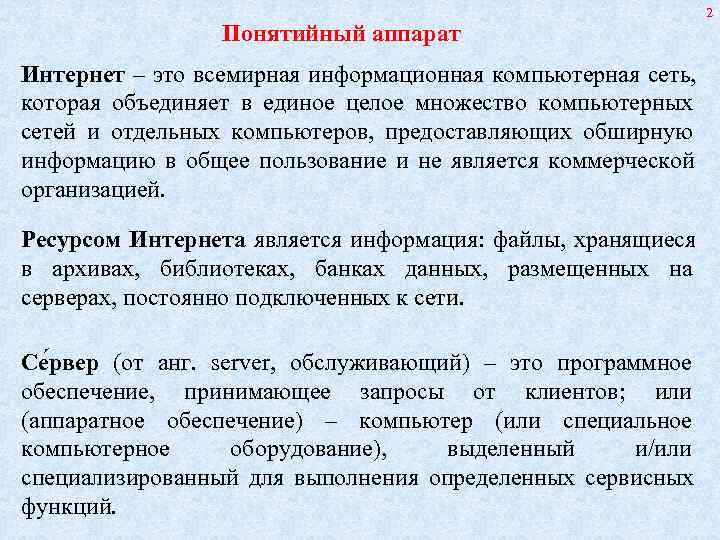       2   Понятийный аппарат Интернет – это