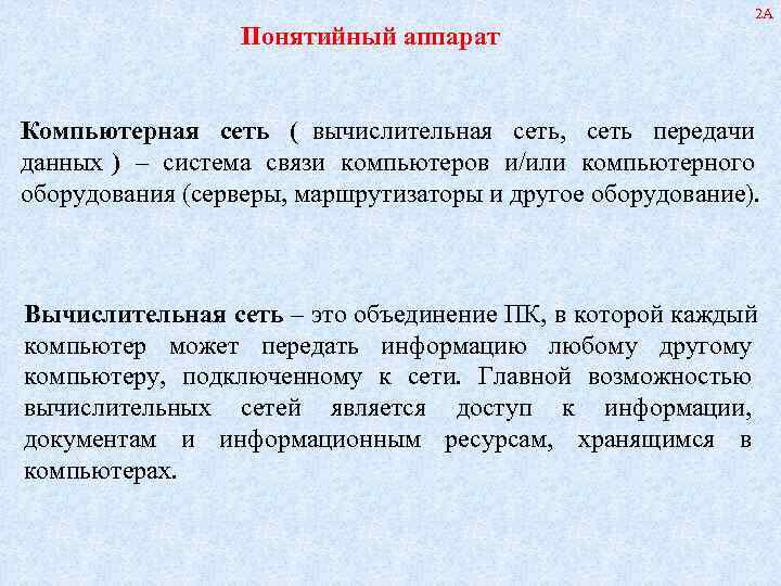      2 А    Понятийный аппарат  Компьютерная
