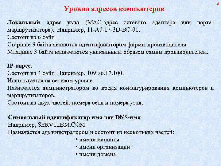       4    Уровни адресов компьютеров Локальный