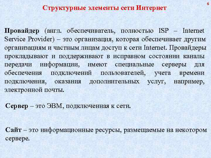       6   Структурные элементы сети Интернет 